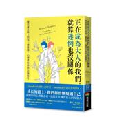心理学给你 预售 我们 关于成长路上 个解答台版 正在成为大人 中文繁体心理励志 原版 就算迷惘也没关系 每一个难题 洁玛