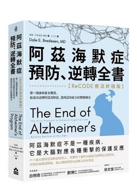 【预售】阿兹海默症预防、逆转全书：【ReCODE疗法版】 台版原版中文繁体健康运动 善本图书