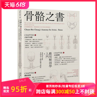 骨骼之書：藝用解剖學入門 现货 艺术绘画技法 多視角人體結構全解析 城邦麥浩斯出版 step 港台原版 善本图书