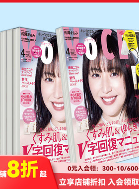 【订阅】 VOCE（ヴォーチェ）时尚美妆杂志 日本日文原版 年订12期 D180 善本图书