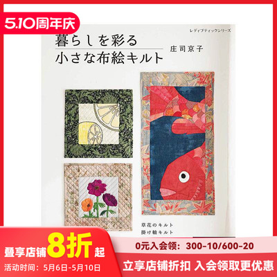 【预售】日文原版 庄司京子美丽拼布绘作品集 暮らしを彩る小さな布絵キルト 手工制作 日本正版进口图书 善本图书