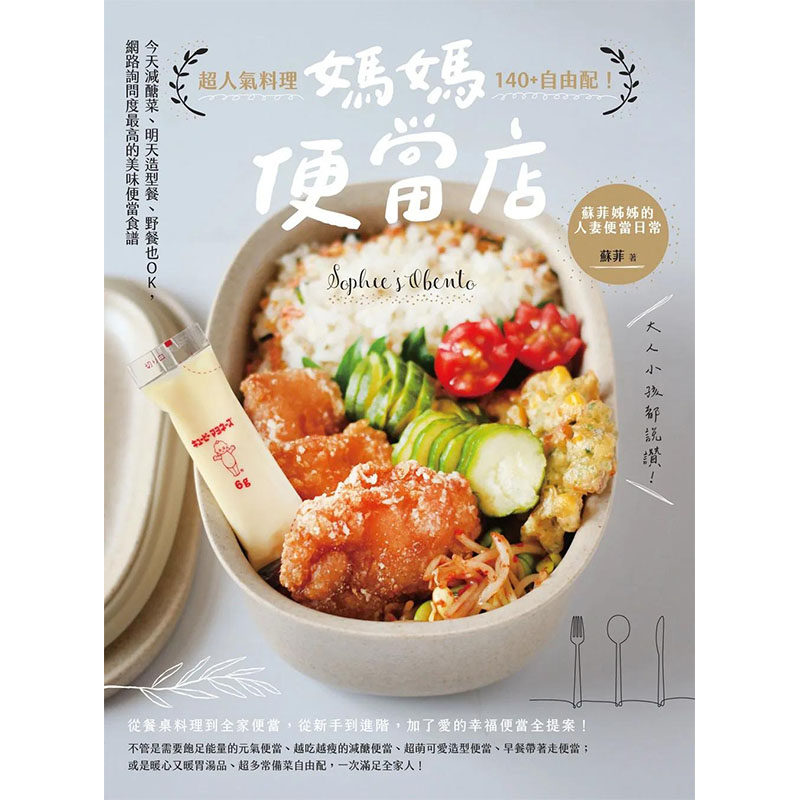 【预售】妈妈便当店：野餐也OK，网络询问度z高的美味便当食谱 港台原版图书籍台版正版进口繁体中文 苏菲 餐饮