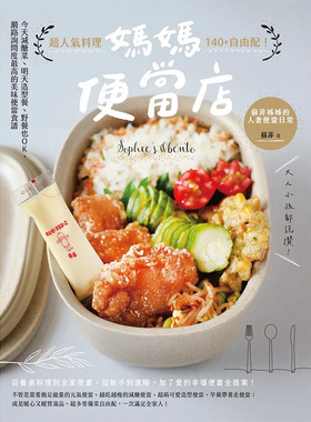 【预售】妈妈便当店：野餐也OK，网络询问度z高的美味便当食谱 港台原版图书籍台版正版进口繁体中文 苏菲 餐饮