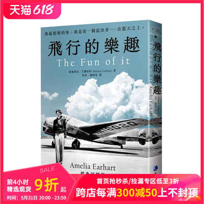 【现货】飞行的乐趣 史上第Ⅰ位飞越大西洋女飞行员Amelia Earhart 经典回忆录 The Fun of it 港台原版 马可孛罗