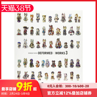 【现货】碧蓝幻想 游戏角色插画集3 GRaNBLUE FaNTaSY DEFORMED×WORKS 3 原版日文游戏设定集