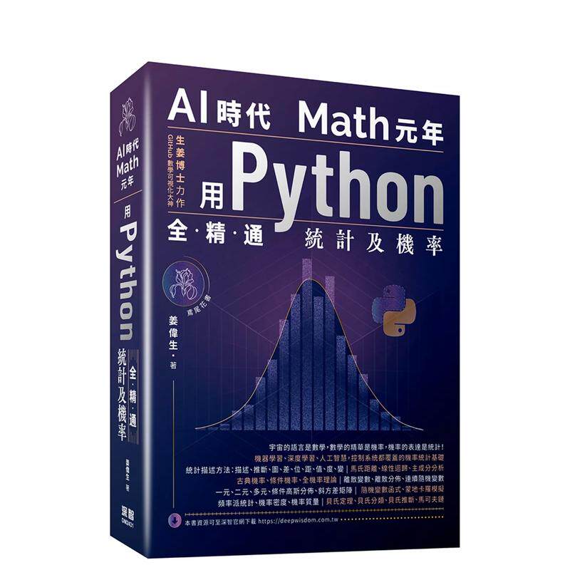 【预售】AI时代Math元年:用Python全精通统计及机率 台版原版中文繁体电脑资讯 姜伟生 深智数位 善本图书