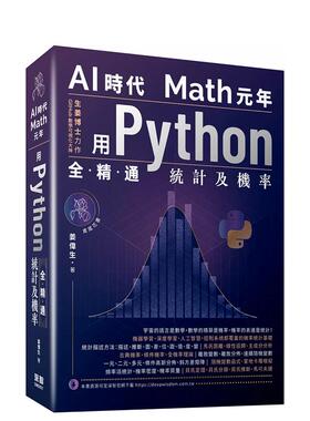 【预售】AI时代Math元年：用Python全精通统计及机率 台版原版中文繁体电脑资讯 姜伟生 深智数位 善本图书