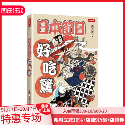 【现货】日本节日好吃惊 台版原版中文繁体文化 李仁毅 时报文化出版企业