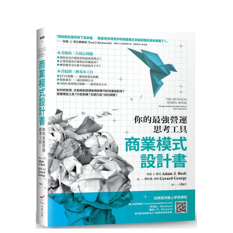 【预售】商业模式设计书（二版）：你的营运思考工具 台版原版中文繁体管理与领导 亚当．J．柏克， 杰拉德．乔治