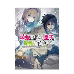 【预售】(预计4月出版)强废渣皇子暗中活跃于帝位之争 (7) 佯装无能的SS级皇子背地支配王位继承战 台版原版繁体中文轻小说