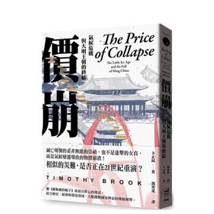 【现货】价崩：气候危机与大明王朝的终结 台版原版中文繁体历史 卜正民 读书国-卫城出版