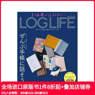 LOG LIFE 原版 现货 日文生活 キロ 爱手账 手帳愛が止まらない 用记录与文具点亮每日心动
