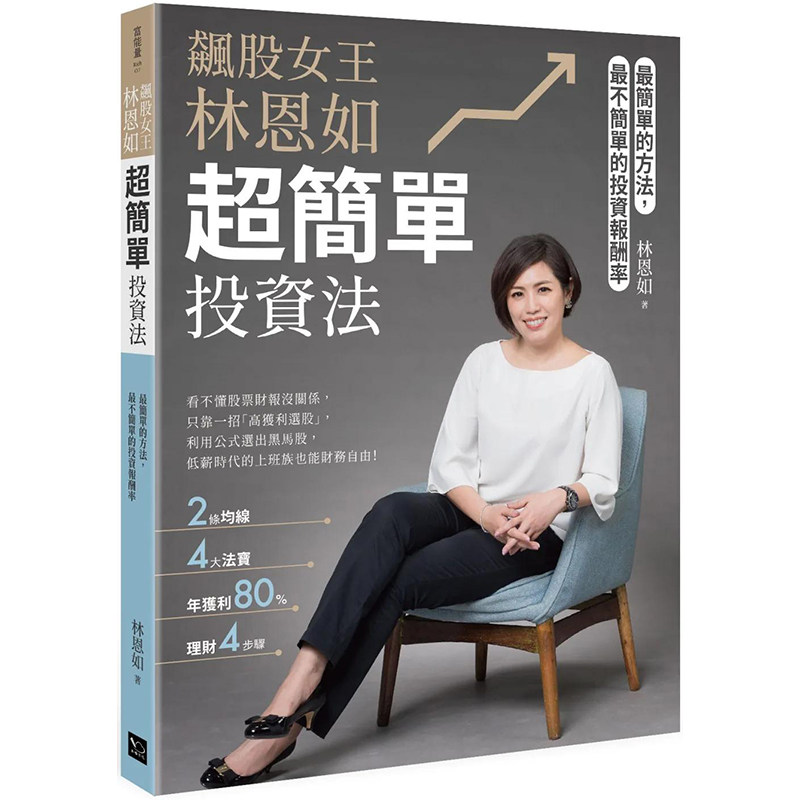 【预售】飙股女王林恩如，超简单投资法 (随书加赠新手投资理财5堂影音课程QR code) 港台原版图书原版繁体中文 林恩如 商业行销