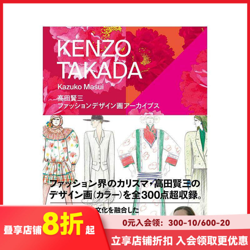 【现货】高田贤三:时尚设定插画 水原希子推荐 増井和子 高田贤三 玄光社 日文原版进口服装服饰设计时尚风格 善本图书