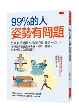 【预售】99％的人姿势有问题：200张手绘图，详解滑手机、跑步、久坐…… 港台原版中文繁体健康运动生活 善本图书