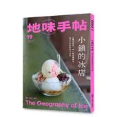 小镇 冰店 原版 台版 地味手帖9 地味手帖编辑部 中文繁体散文 现货 读书国 里路出版