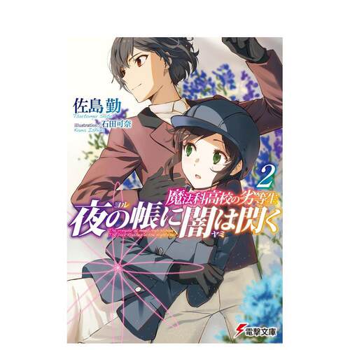【预售】魔法科高校的劣等生 夜幕之下幽光闪烁 2 轻小说 魔法科高校の劣等生 夜の帳に闇は閃く 2 原版日文二次元轻小说善本图书
