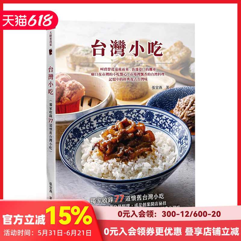 【预售】台灣小吃 港台原版 美味料理 配料酱料 米食面食 羹汤 地瓜球 白糖粿 麻薯 蚵仔煎 鸡卷虾卷