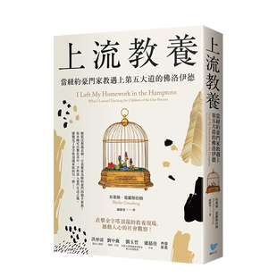 布莱丝．葛罗斯伯格 善本图书 上流教养：当纽约豪门家教遇上第五大道 佛洛伊德 中文繁体人文社科 预售 港台原版