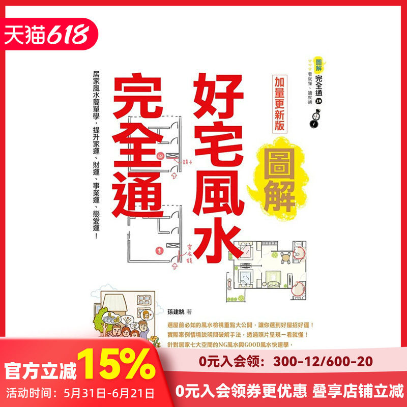 【现货】图解好宅风水完全通 加量更新版：居家风水简单学，提升家运、财运、事业运、恋爱运！ 中文繁体餐饮料理食谱 善本图书
