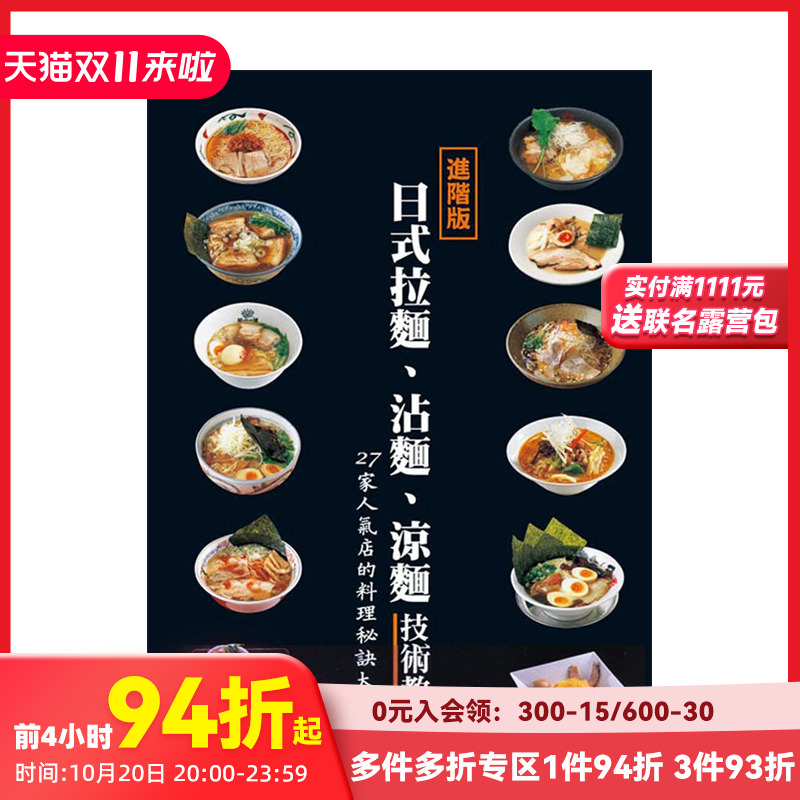 【预售】日式拉麵、沾麵、涼麵技術教本 港台原版 料理食谱 日式料理 善本图书