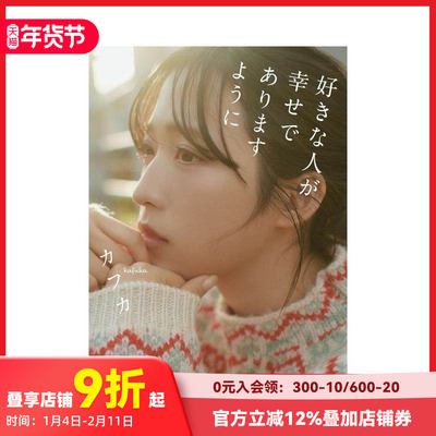 【现货】愿我所爱之人幸福 AKB48小栗有以写真集 好きな人が幸せでありますように  原版日文写真