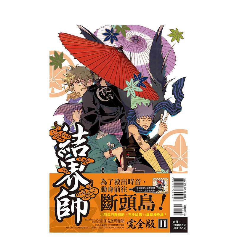 【现货】结界师 完全版 (首刷附录版) 11 漫画 东立 田辺伊卫郎 港台原版图书籍台版正版繁体中文（绝版）