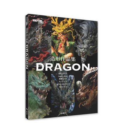 【预售】SCULPTORS LABO造形作品集：DRAGON 台版原版中文繁体手工制作 高木????、Sagata Kick 北星经销