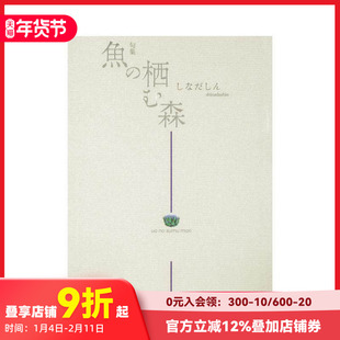 【现货】100 位日本俳句诗人 魚の栖む森 原版日文文学小说