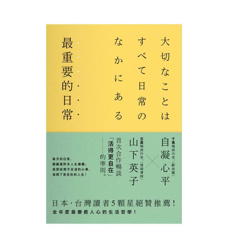 【预售】* 重要的日常【惬意版】 是那些微不足道的小事，堆砌了更自在的人生台版原版生活类原版书 山下英子