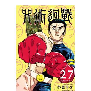 【现货】台版漫画 咒术回战 27 台版原版繁体中文漫画书 芥见下々 东立 善本图书