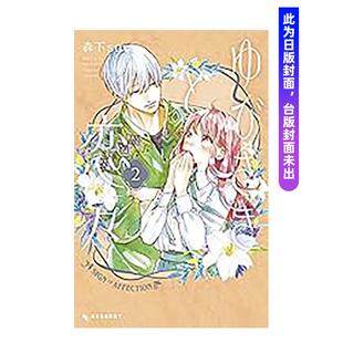 【预售】(预计4月出版)指尖相触恋恋不舍(02) 台版原版繁体中文漫画书 森下suu 城邦-尖端出版 善本图书