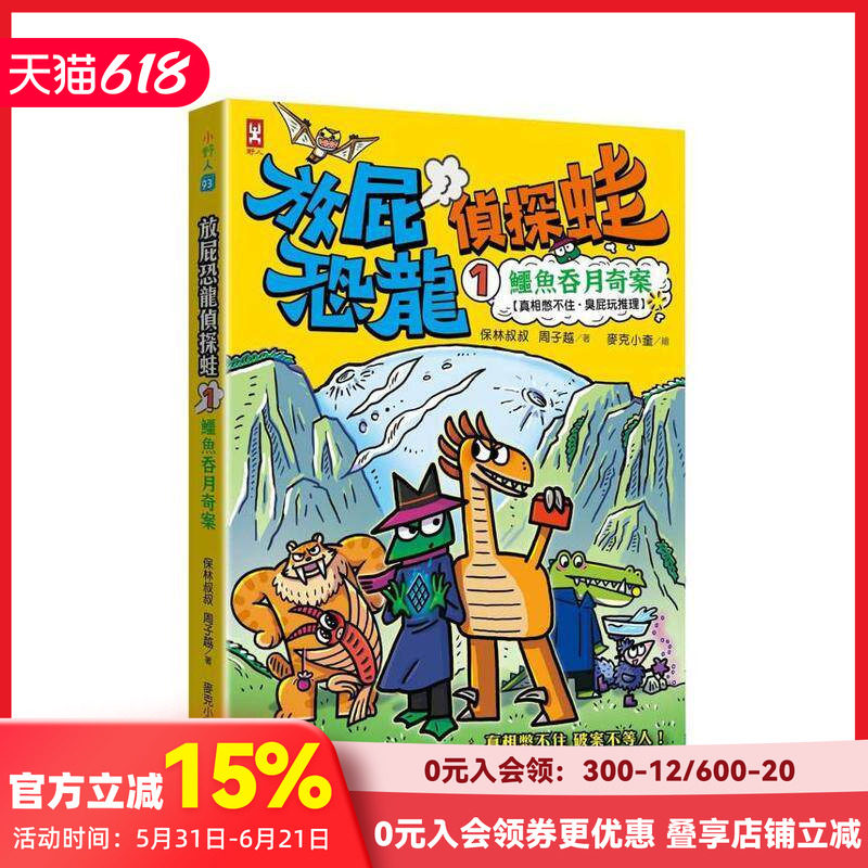 【预售】放屁恐龙侦探蛙(1)：鳄鱼吞月奇案【真相憋不住．臭屁玩推理】 台版原版中文繁体儿童青少年读物 善本图书