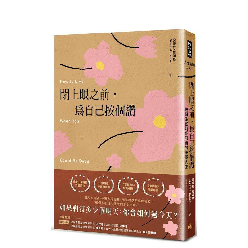 【现货】閉上眼之前，為自己按個讚：被醫生宣判死刑後的美麗人生 台版原版中文繁体心理励志