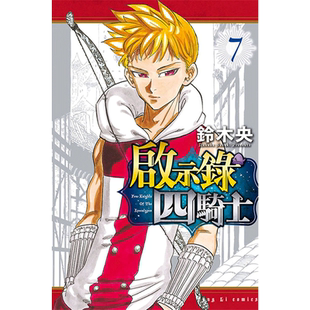【现货】启示录四骑士 7 漫画 港台原版图书籍台版正版繁体中文 铃木央 东立