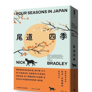 【预售】尾道四季 台版原版中文繁体翻译文学 尼克.布莱德利 时报文化出版企业 善本图书