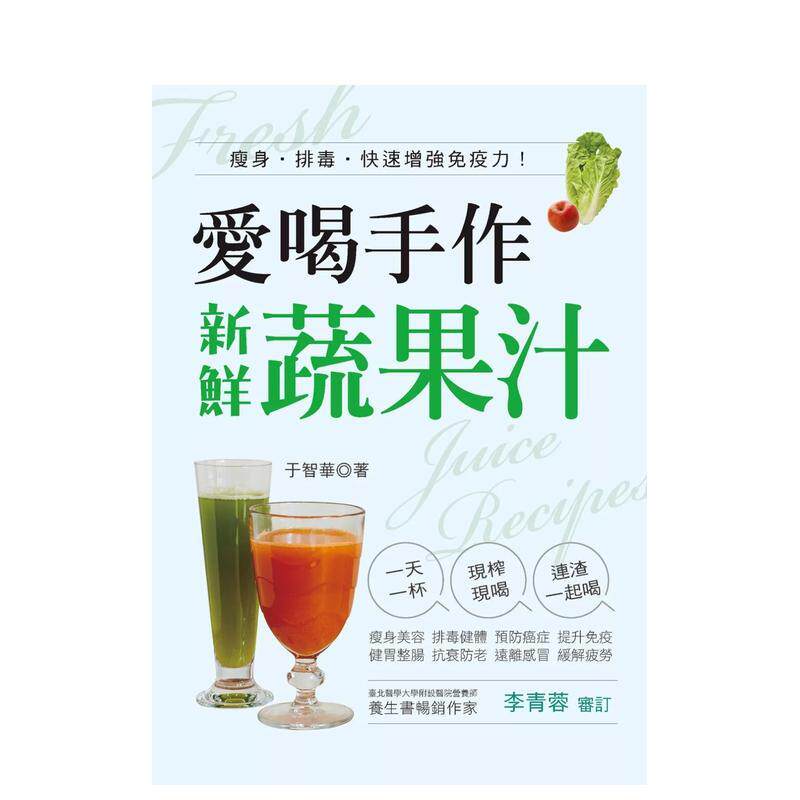 【预售】爱喝手作新鲜蔬果汁:瘦身·排毒·快速增强免疫力! 港台繁体餐饮原版图书外版进口书籍于智華