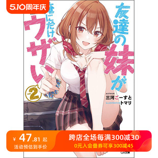 【预售】日文轻小说 友達の妹が俺にだけウザい 2 朋友的妹妹只喜欢烦我 2 三河 ごすと 、 トマリ 日文原版进口 善本图书