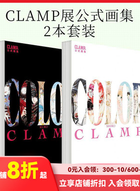 【预售】CLAMP展公式画集 COLOR KURO，CLAMP展官方画集 黑色