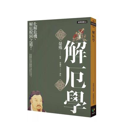 【现货】解厄学：化解危机、解厄脱困之道！ 台版原版中文繁体心灵 晏殊 好读出版 善本图书