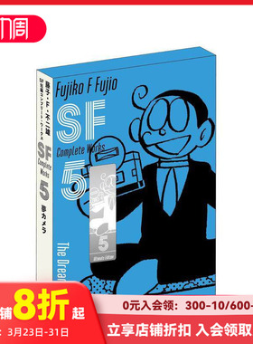 【预售】日文原版 藤子·F·不二雄SF短篇集 5 爱藏版 藤子・Ｆ・不二雄ＳＦ短編 日文漫画 日本正版进口书籍 善本图书