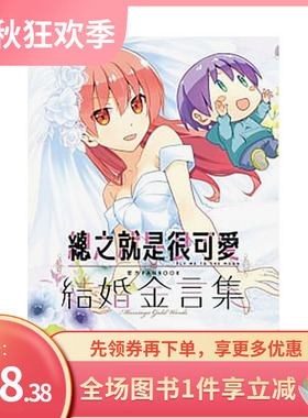 【预售】总之就是很可爱：结婚金言集【全】官方FANBOOK 畑健二郎 城邦-尖端出版 港台原版进口漫画画册 善本图书