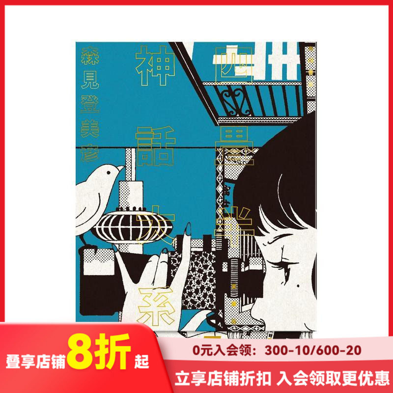 【现货】四叠半神话大系 珍藏版 四畳半神話大系 愛蔵版 原版日文文学小说 善本图书