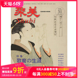 善本图书 聚美美术鉴赏杂志日本日文原版 A163 年订4期 订阅