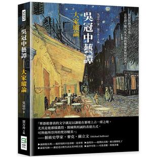 【现货】吴冠中艺谭──大家纵论：从梵谷到李可染，且看语不惊人死不休的艺术家如何谈美！ 台版原版中文繁体艺术画册画集