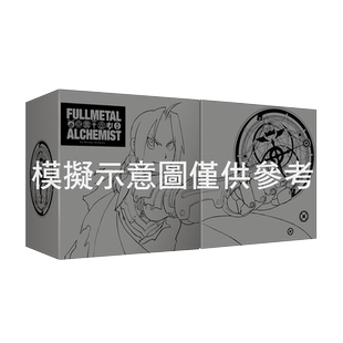 【现货】钢之炼金术师完全版 盒装套书(01~09册) 原版中文繁体漫画书 善本图书
