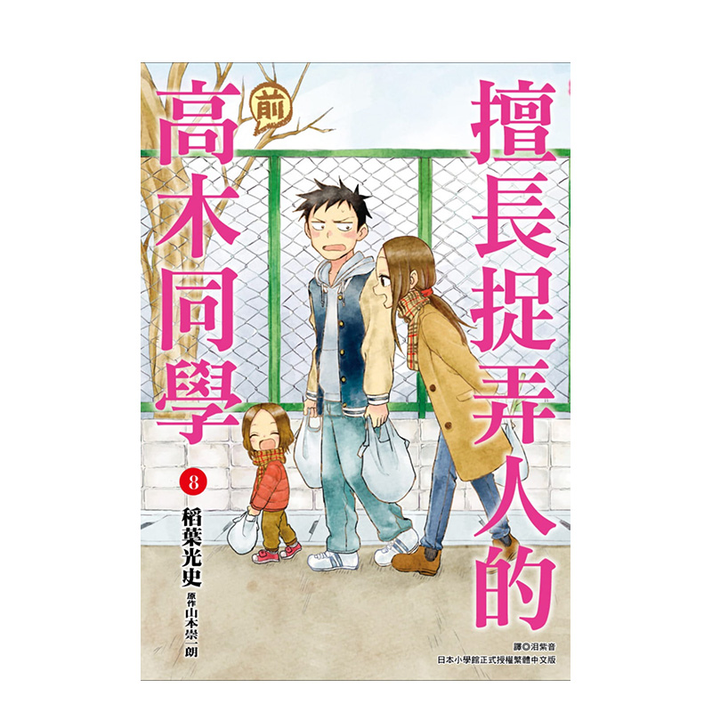 【预售】擅长捉弄人的(前)高木同学（08）台版漫画 山本崇一朗／稻叶光史 城邦-尖端出版 港台原版进口 善本图书