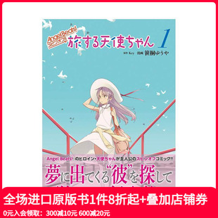 スピンオフ 现货 Angel 旅する天使ちゃん1 日文二次元 心跳 原版 天使 漫画 旅行 電撃コミックスEX Beats