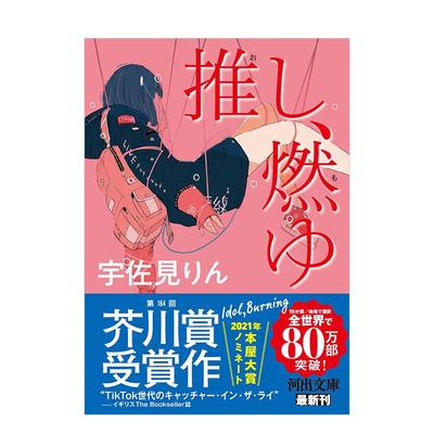 【现货】我的单推炎上了 推し、燃ゆ 芥川奖获奖小说 三岛由纪夫文学奖作家 宇佐见りん 日本原版文学小说
