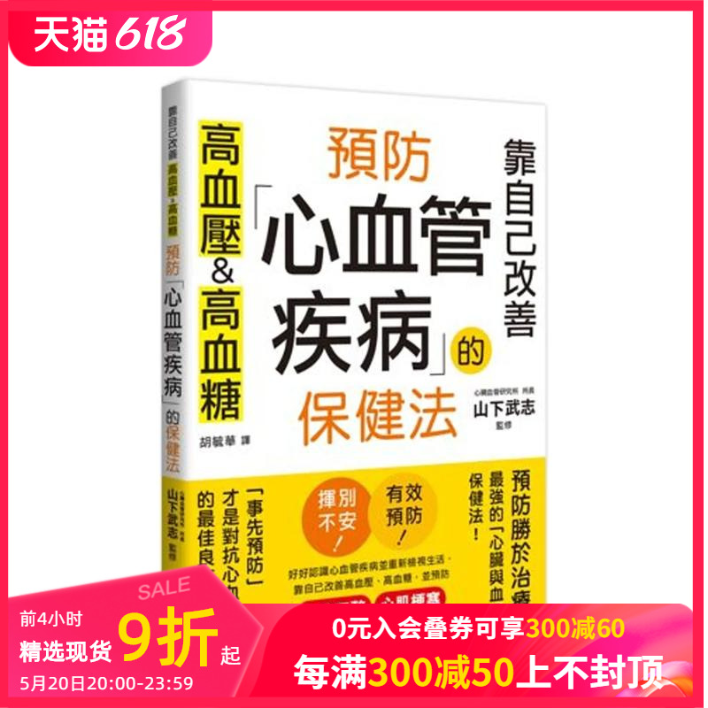 【预售】预防心血管疾病的保健法：靠自己改善高血压&高血糖 台版原版中文繁体健康运动 善本图书